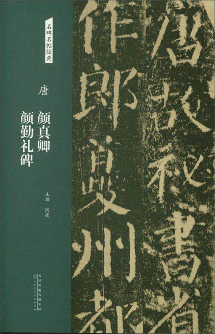 唐 颜真卿颜勤礼碑 书洪亮 艺术 书籍