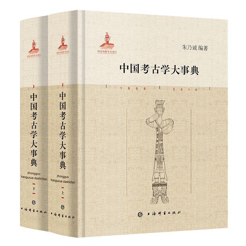 中国考古学大事典 上下册2册 朱乃诚 上海辞书出版社 以编年体形式梳理一百余年中国考古成果 人类史一万年文化史五千多年文明史