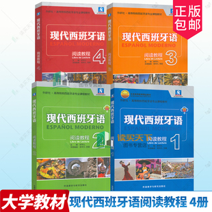 2025新版 现代西班牙语阅读教程1234册任选 扫码音频(4本套装) 郑书九编 高等学校西班牙语专业教材 外语教学与研究出版社