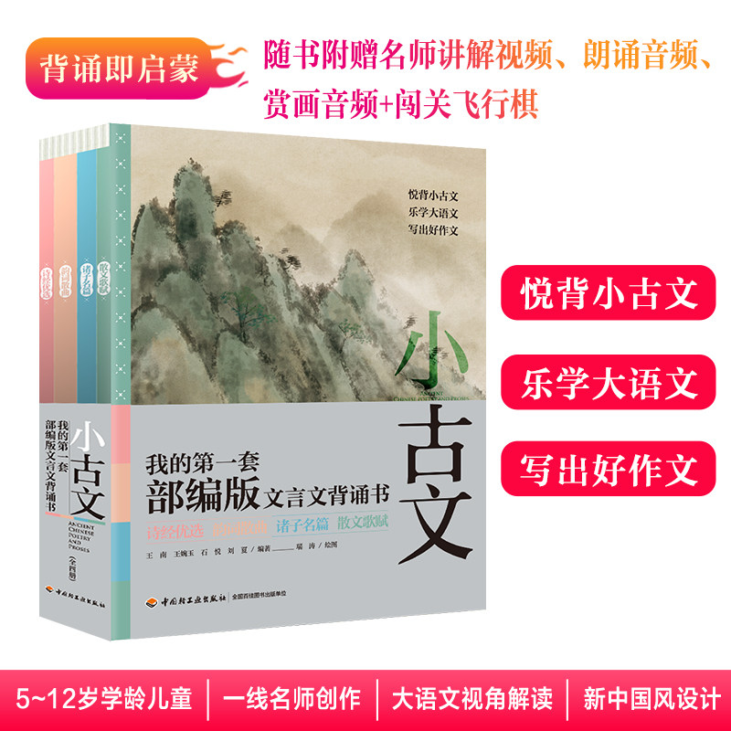 少儿 小古文全四册我的套文言文背诵书 5-12岁经典国学教材古诗文诵读与鉴赏读本传统文化经典lmn