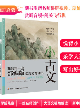 少儿 小古文全四册我的套文言文背诵书 5-12岁经典国学教材古诗文诵读与鉴赏读本传统文化经典lmn