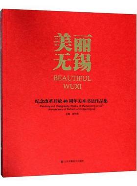 美丽无锡:纪念改革开放40周年美术书法作品集:painting and calligraphy works of memorizing of 40th anniv 书顾玮倩 艺术 书