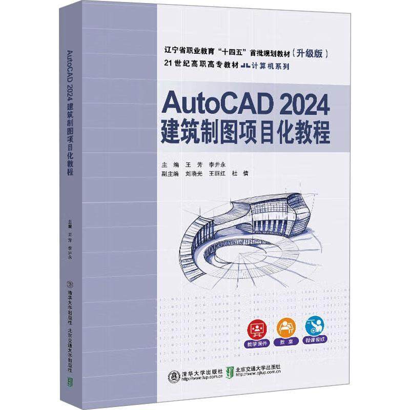 AutoCAD 2024建筑制图项目化教程王芳  建筑书籍