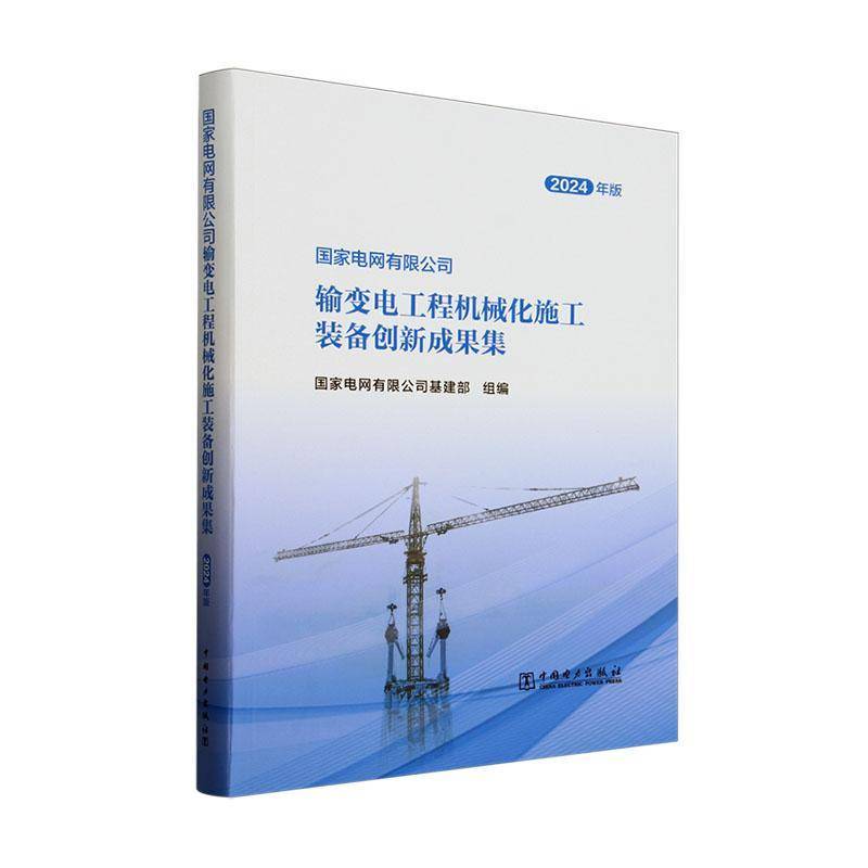 国家电网输变电工程机械化施工装备创新成果集:2024年版9787519895594 国家电网基建部组中国电力出版社工业技术 书籍