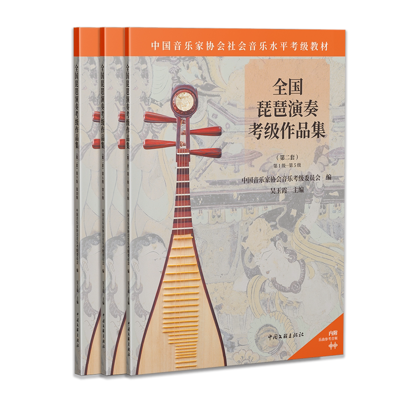 全3册】全国琵琶演奏考级作品集 第二套 1级-10级 中国音乐家协会社会音乐水平考级琵琶考级教材书籍 中国文联出版社