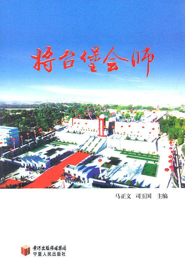 将台堡会师  书 马正文 9787227045526 历史 书籍