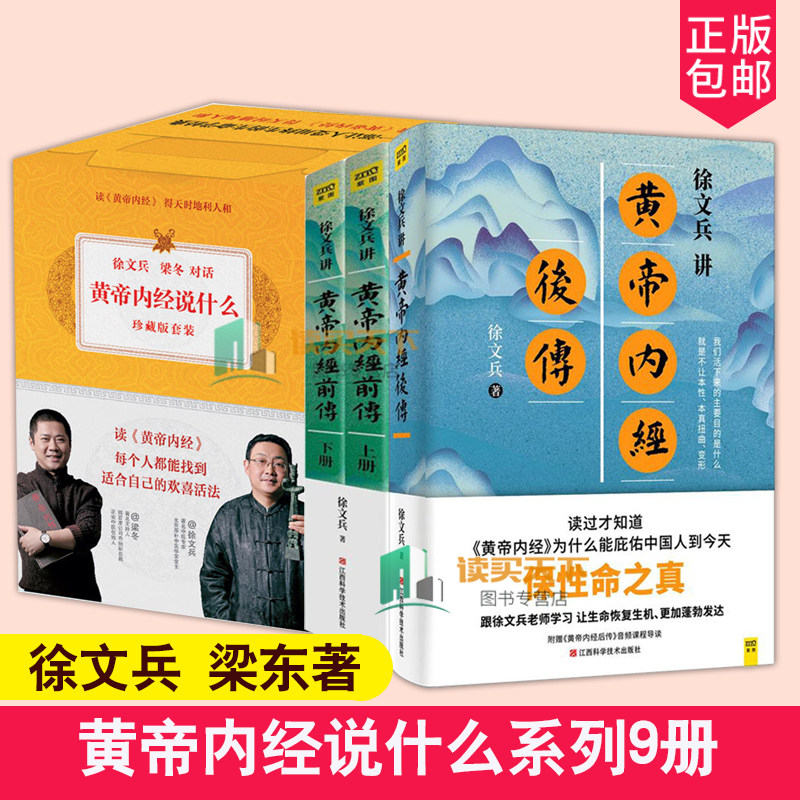 徐文兵讲黄帝内经前传 后传 中国人代代相传的生命大智慧家庭医生养生