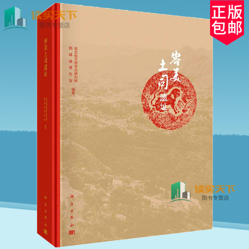 正版包邮 容美土司遗址湖北省文物考古研究所,鹤峰县博物馆历史 文物考古9787030665928科学出版社书籍