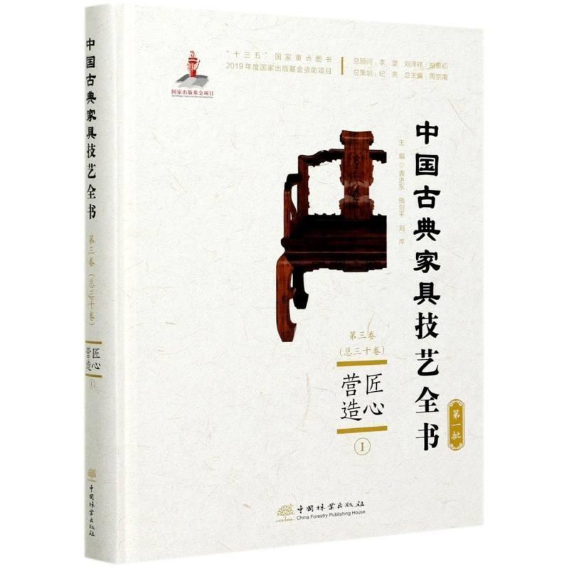 匠心营造(Ⅰ)(精装)袁进东普通大众家具介绍中国古代工业技术书籍