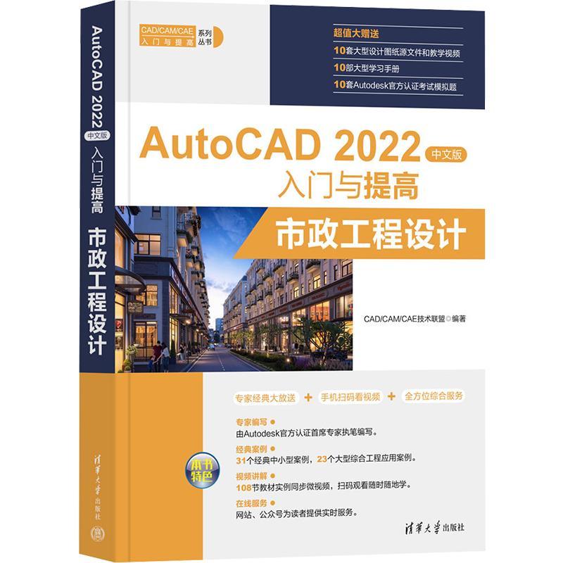 AutoCAD 2022中文版入门与提高：市政工程设计技术联盟  计算机与网络书籍