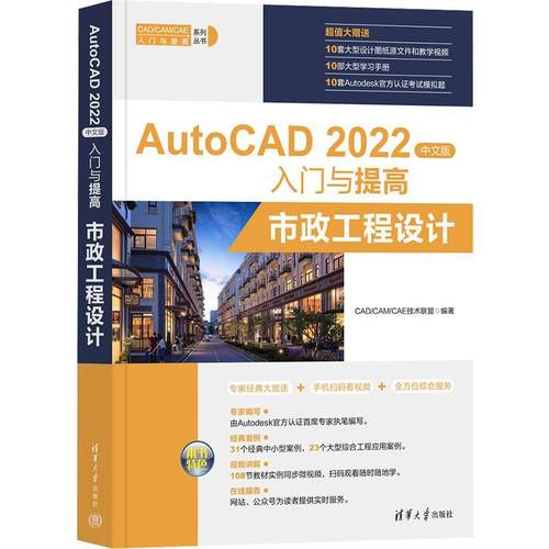 AutoCAD 2022中文版入门与提高：市政工程设计技术联盟  计算机与网络书籍