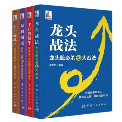 套装4册】龙头战法 龙头股必杀七大战法+暴利拐点 股价上涨的77个经典加速信号+主升浪擒牛+狙击起涨点 股市实战技巧书籍