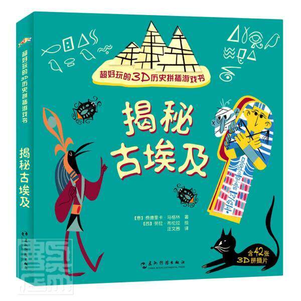 揭秘古埃及(超好玩的3D历史拼插游戏书)费德里卡&middot;马格林学龄前儿童埃及古代史儿童读物历史书籍