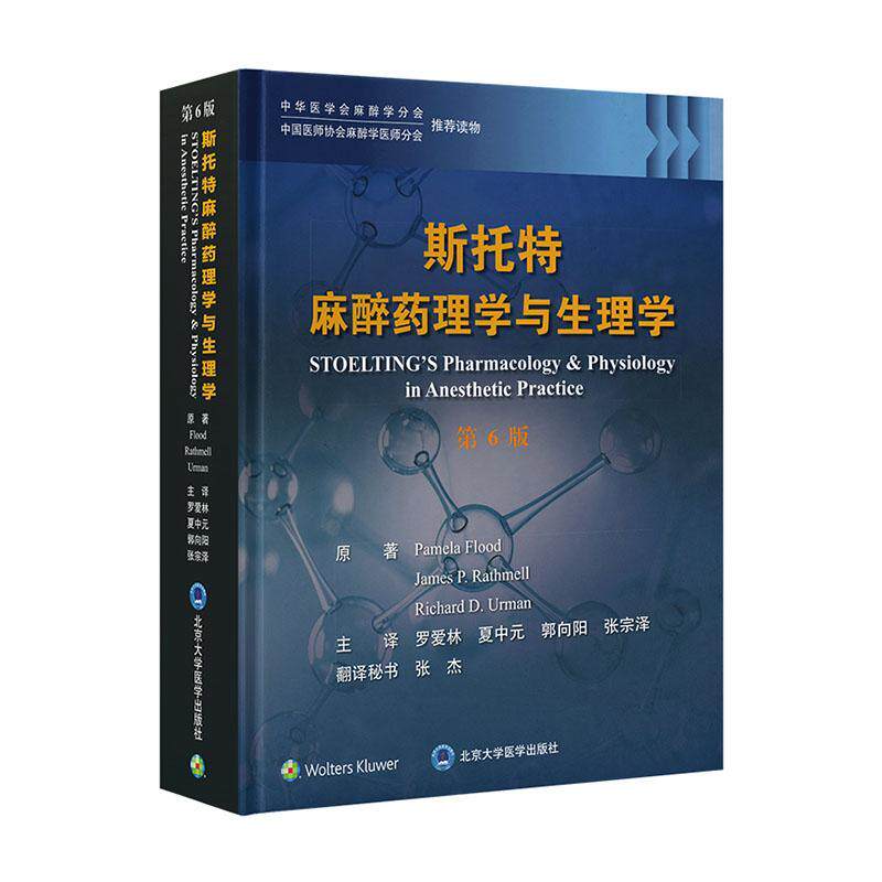 斯托特麻醉药理学与生理学 第6六版 罗爱林 中华医学会麻醉学分会读物 麻醉药理学标准 北京大学医学出版社9787565929502
