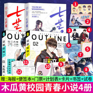 正版包邮 木瓜黄作品4册 这题超纲了1+2/七芒星1+2 晋江人气作家青春爱情文学小说书籍 青春成长暖心校园文学书籍