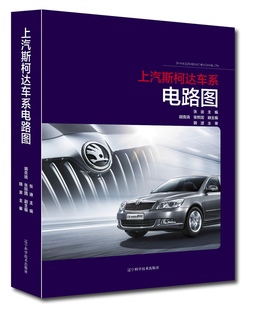 书籍 正版 汽车结构部件 张迪 9787559112200 上汽斯柯达车系电路图