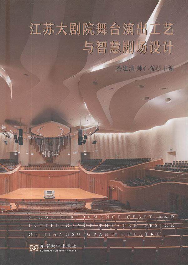 江苏大剧院舞台演出工艺与智慧剧场蔡建清 剧院建筑设计江苏建筑书籍