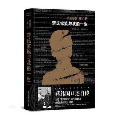 蒋氏家族与我的一生:蒋纬国口述自传9787500098270 蒋纬国口述中国大百科全书出版社传记蒋纬国自传书籍