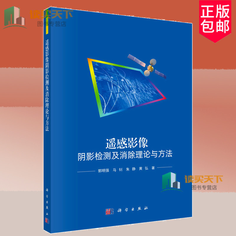 正版包邮遥感影像阴影检测及消除理论与方法 郭明强 编著 9787030786791 科学出版社