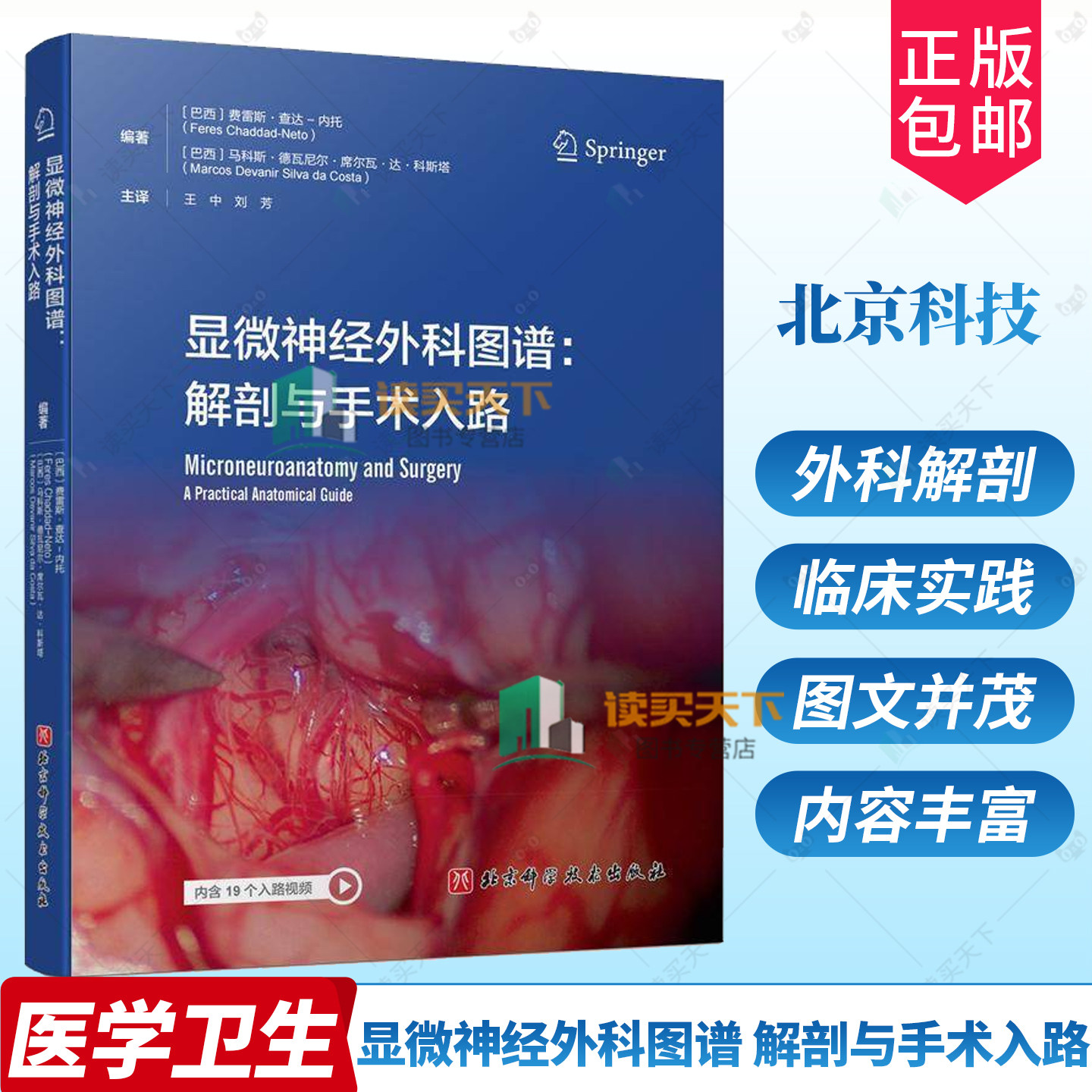 正版包邮 显微神经外科图谱 解剖与手术入路 费雷斯·查达-内托 马科斯  北京科学技术出版社 医学卫生 外科解剖 9787571444532