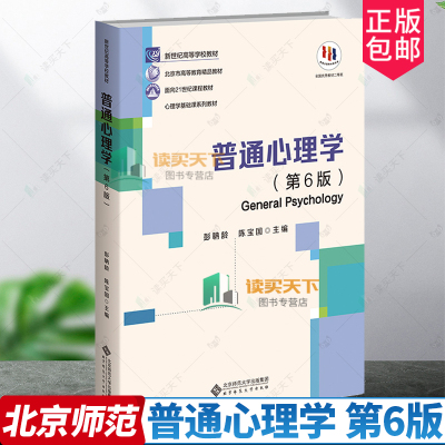 普通心理学（第６版六版）