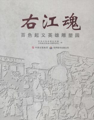 右江魂：百色英雄雕塑园中共百色市普通青少年百色雕塑纪念馆百色图集政治书籍