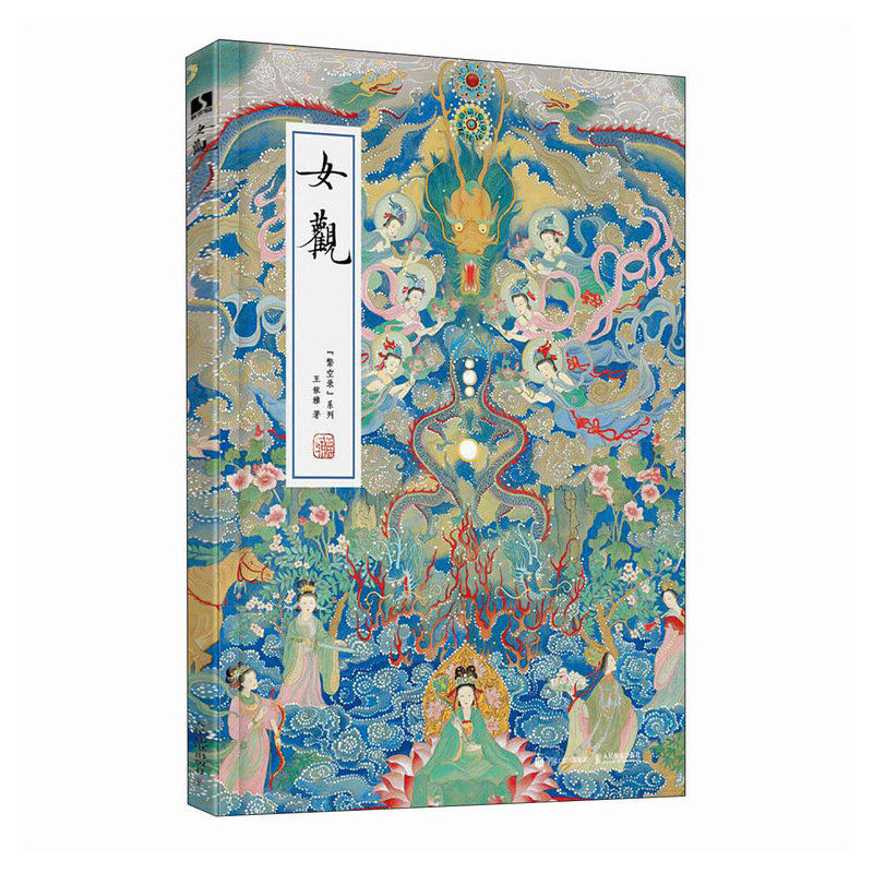 女观 王依雅力作 皇后凤冠女性冠饰作品画集画册传统文化新工笔水墨国画作品团扇花舫仕女古代女性力量人民邮电出版社