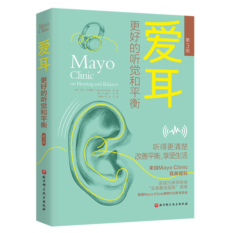 正版包邮 爱耳 更好的听觉和平衡 第3版三版 听得更清楚 改善身体平衡 享受生活 来自Mayo Clinic耳鼻喉科 北京科学技术出版社