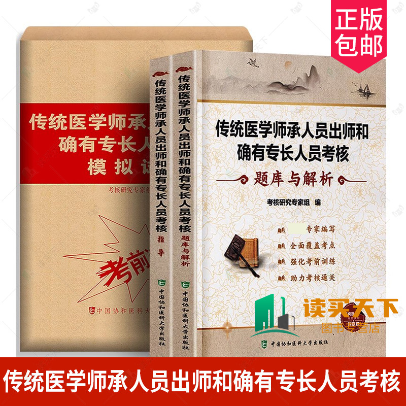 2021传统医学师承人员出师和确有专长人员考核-套指导+题库与解析+模拟试卷 中医师资格考试参考资料 中医基础知识理论教材