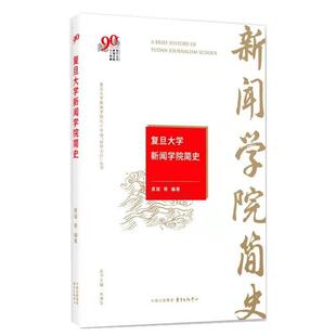 复旦大学新闻学院简史  书 黄瑚 9787547315361 社会科学 书籍