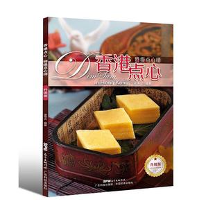 香港点心 菜谱美食书籍 点心师梁伟山 升级版