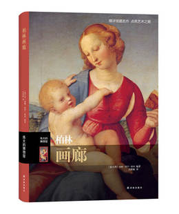 正版现货 伟大的博物馆 柏林画廊 不容错过的艺术盛宴!观欧洲画家之杰作 赏传世艺术画作之精品 古玩收藏 美术素材 鉴赏收藏