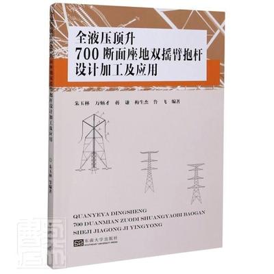 全液压顶升700断面座地双摇臂抱杆设计加工及应用朱玉林本科及以上液压系统顶升臂架起重机工业技术书籍