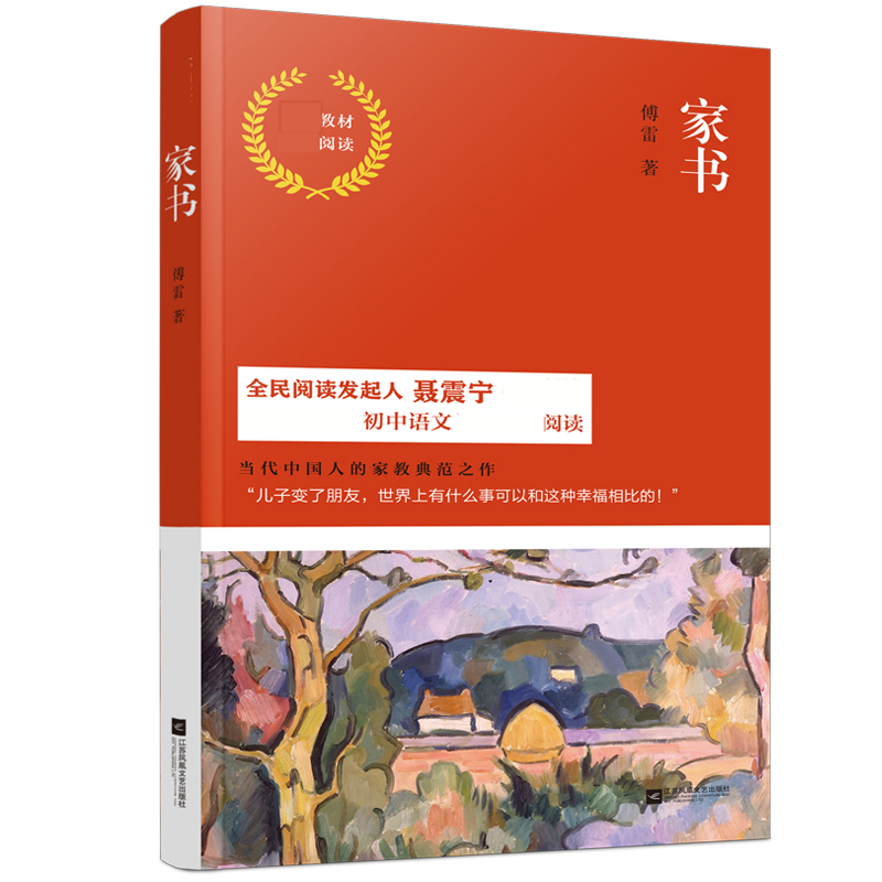 正版包邮 家书 傅雷著 语文 课外阅读写给儿子傅聪的家信 江苏凤凰文艺出版社 中学生课外读物书籍 9787559427618