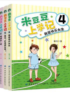 正版新书包邮 米豆豆上学记4册 竞选女班长+再见，坏情绪女孩+挑战女1号+我是快乐女生 儿童文学 小学生课外阅读小说 纺织lmn