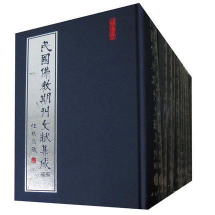 正版图书 民国佛教期刊文献集成·补编共86卷 9787806634158 中国书店 全新正版 L422