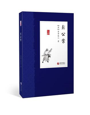 彭公案贪梦道人 侠义小说中国清代小说书籍