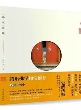 禅来缠趣权迎升 禅宗通俗读物哲学宗教书籍