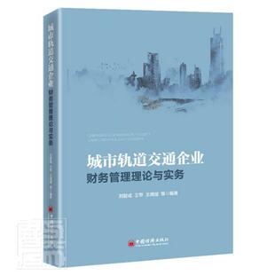 城市轨道交通企业财务管理理论与实务者_刘智成王苹王晓斌责_陈瑞普通大众城市铁路交通运输企业财务管理经济书籍
