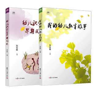 任选 4册幼儿识字与早期阅读+我的幼儿教育故事+跳出幼教看幼教+俗话幼儿园课程 朱家雄著 复旦大学出版社 幼儿教育教育研究 书籍