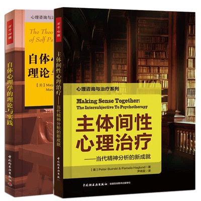 万千心理 自体心理学的理论与实践+主体间性心理治疗 当代精神分析的新成就 心理咨询与治疗技术教程书 心理咨询师技能培训教材tuv