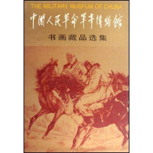 中国人民军事博物馆书画藏品选集袁伟 艺术书籍