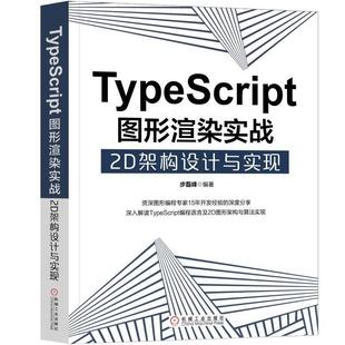 语言程序设计计算机与网络书籍 TypeScript图形渲染实战：2D架构设计与实现步磊峰