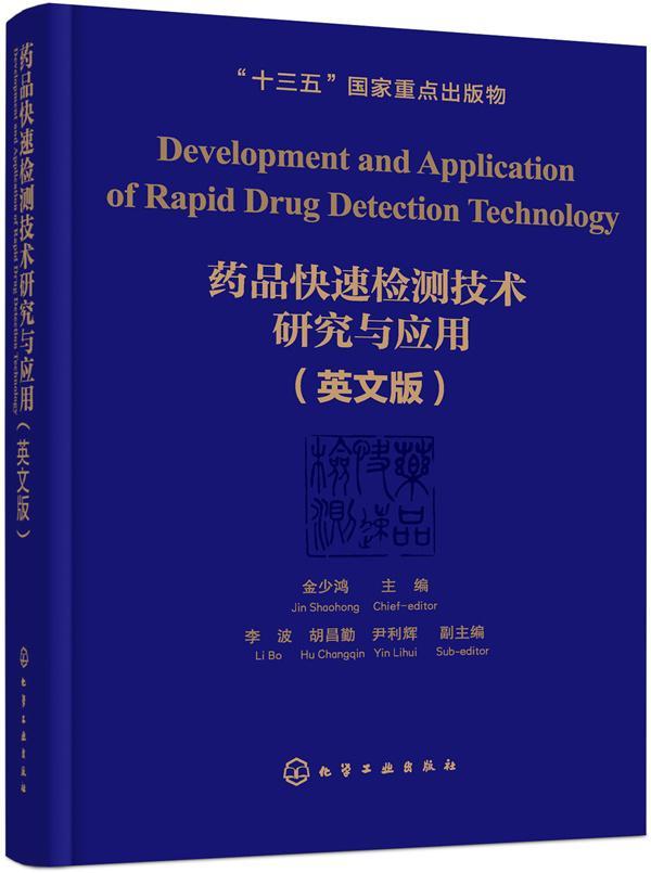 药品快速检测技术研究与应用（英文版）金少鸿 药品质量检验英文医药卫生书籍
