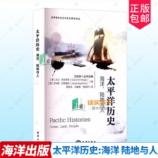 海洋 陆地与人 社 包邮 9787521014891 海洋出版 太平洋历史 艾利森·巴希福特 正版 大卫·阿米蒂奇