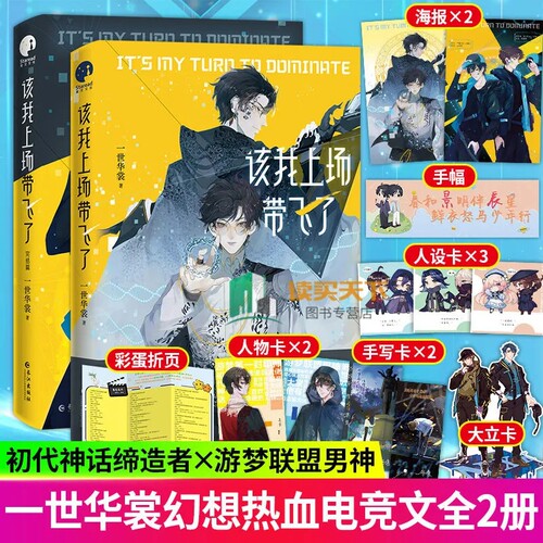 【附赠人设卡+海报+立卡+折页】该我上场带飞了 1+2 共2册 完结篇 一世华裳著晋江文学长无 小说 青春都市文学电竞网游小说 书籍