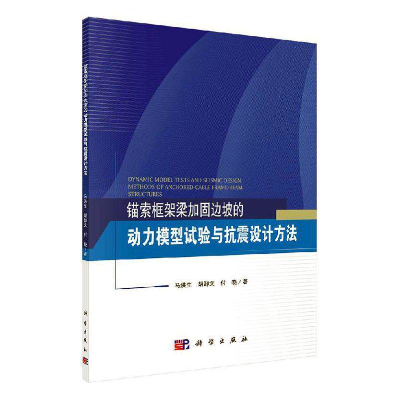 锚索框架梁加固边坡的动力模型试验与抗震设计方法 书马洪生 交通运输 书籍