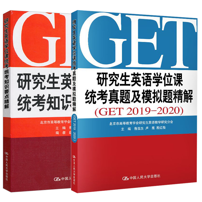 【全2册】研究生英语学位课统考知识要点精解+真题及模拟题精解（GET2019-2020）鲁显生殷红梅英语研究生统一考试用书GET真题考-封面