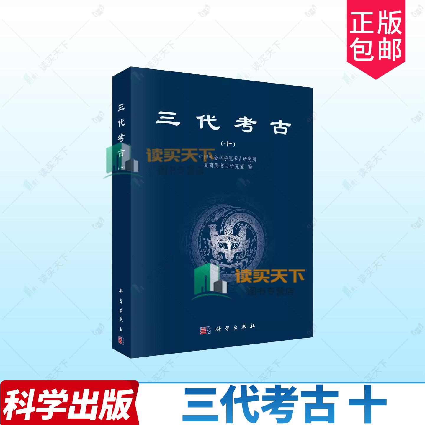 三代考古（十）科学中国社会科学院考古研究所，夏商周考古研究室科学出版社 历史 9787030766137