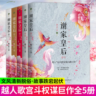 谢家皇后小说全套5册 1-2-3-4-5全集 越人歌 古代古风言情小书青春文学小说书籍 斗争类剧宫斗小说 狐狸的后园 ml